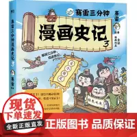 赛雷三分钟漫画史记·3 中国友谊出版社