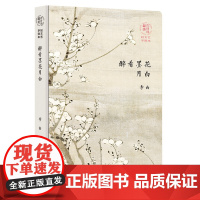 古诗词手账本-李白:醉看墨花月白(新版)