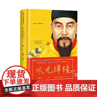 朱元璋传(世界名人名传典藏系列) 长江文艺出版社