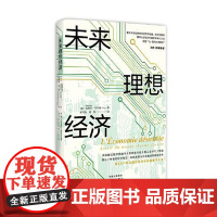 未来理想经济 东方出版中心
