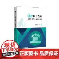 现代民营企业行政管理理论及应用探究