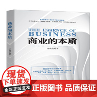 商业的本质
