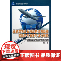 连锁零售企业精益物流供应链智能协同决策与优化研究/燕园科