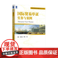 国际贸易单证实务与案例(高等院校国际经济与贸易系列精品规