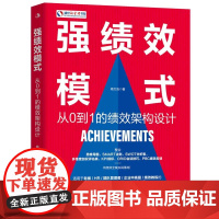 强绩效模式 从0到1的绩效架构设计 愿景驱动 绩效设计