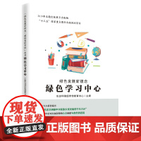 绿色发展新理念(绿色学习中心)