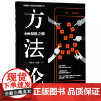 方法论(小米制胜之道)/智能时代转型升级管理丛书