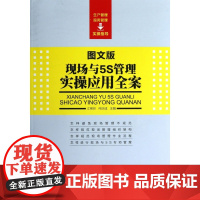 现场与5S管理实操应用全案(图文版)