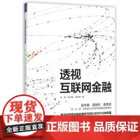 透视互联网金融