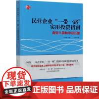 民营企业一带一路实用投资指南(南亚八国和中亚五国)/民企