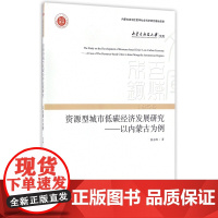 资源型城市低碳经济发展研究--以内蒙古为例/内蒙古科技大