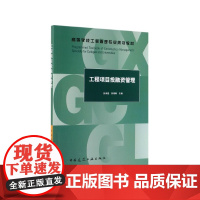 工程项目投融资管理(高等学校工程管理专业规划教材)