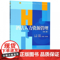 酒店人力资源管理(第2版高职高专酒店管理专业工学结合规划