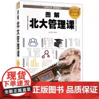 图解北大管理课(全彩图解典藏版)