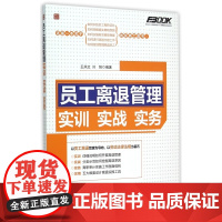 员工离退管理实训实战实务/弗布克人力资源管理从入门到精通