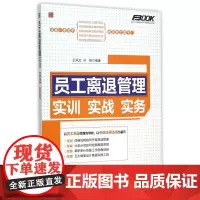 员工离退管理实训实战实务/弗布克人力资源管理从入门到精通