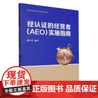 经认证的经营者(AEO)实施指南