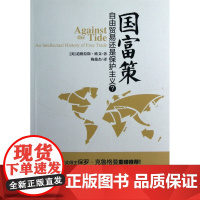 国富策(自由贸易还是保护主义)