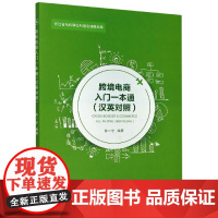 跨境电商入门一本通(汉英对照)