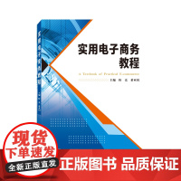 实用电子商务教程(英文)