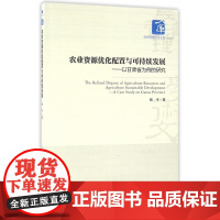 农业资源优化配置与可持续发展--以甘肃省为例的研究/经济