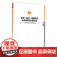 统筹工业化城镇化和农业现代化问题研究--基于农民工流动问