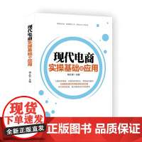 现代电商实操基础及应用
