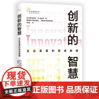 创新的智慧:企业变革的奇迹故事