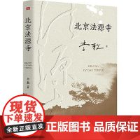 北京法源寺 东方出版社