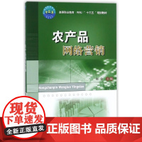 农产品网络营销(高等职业教育专科十三五规划教材)