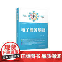 电子商务基础(职业教育电子商务专业改革创新教材)