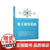 电子商务基础(职业教育电子商务专业改革创新教材)