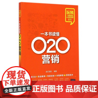 一本书读懂O2O营销/玩转电商营销+互联网金融系列