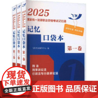 2025国家统一法律职业资格考试记忆通:记忆口袋本[2025飞跃版记忆通] 中国法治出版社