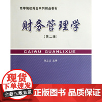 财务管理学(第2版高等院校财会系列精品教材)