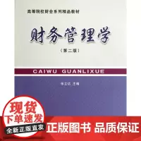 财务管理学(第2版高等院校财会系列精品教材)