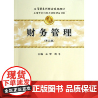 财务管理(第3版应用型本科财会系列教材)
