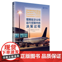 理解航空公司运行控制中的决策过程