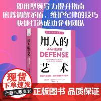 用人的艺术:掌握问题调解、纪律管理和离职协商