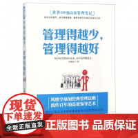 管理得越少管理得越好(世界500强高效管理笔记)
