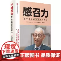感召力松下幸之助谈未来领导力 经营之神松下幸之助的活法