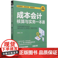 成本会计核算与实务一本通(全新升级版)