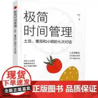 极简时间管理——土豆、番茄和小明的七次对话