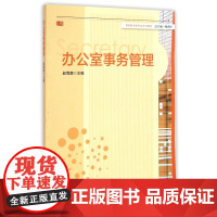 办公室事务管理(高校秘书学专业系列教材)