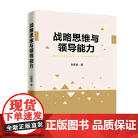 战略思维与领导能力