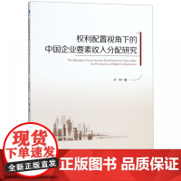 权利配置视角下的中国企业要素收入分配研究