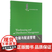 仓储与配送管理(21世纪物流管理系列教材)