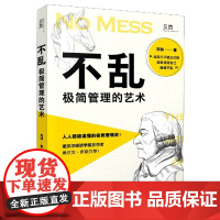 不乱(极简管理的艺术)