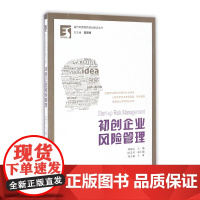 初创企业风险管理/当代中国创新创业前沿丛书