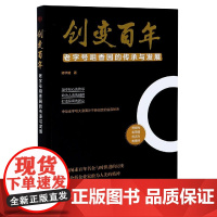 创变百年(老字号咀香园的传承与发展)